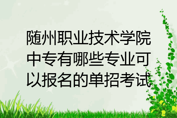 随州职业技术学院中专有哪些专业可以报名的单招考试