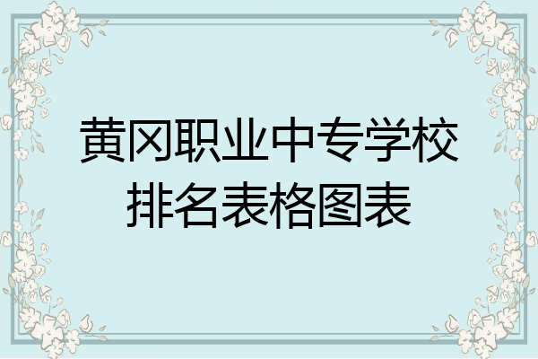 黄冈职业中专学校排名表格图表