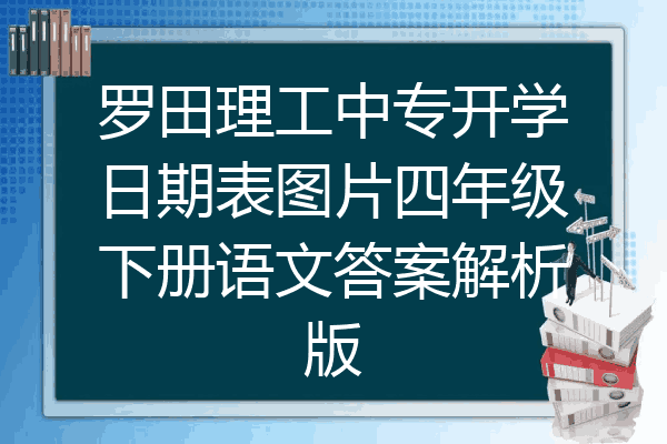 罗田理工中专开学日期表图片四年级下册语文答案解析版