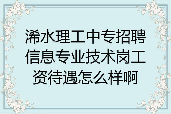 浠水理工中专招聘信息专业技术岗工资待遇怎么样啊
