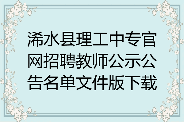 浠水县理工中专官网招聘教师公示公告名单文件版下载