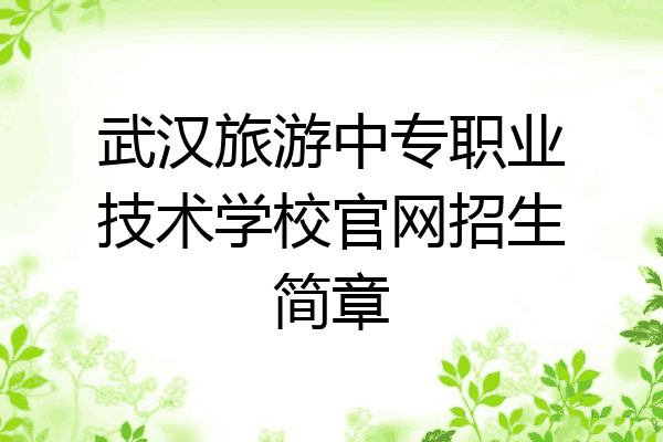武汉旅游中专职业技术学校官网招生简章
