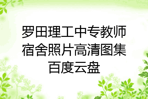 罗田理工中专教师宿舍照片高清图集百度云盘