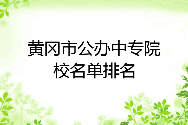 黄冈市公办中专院校名单排名