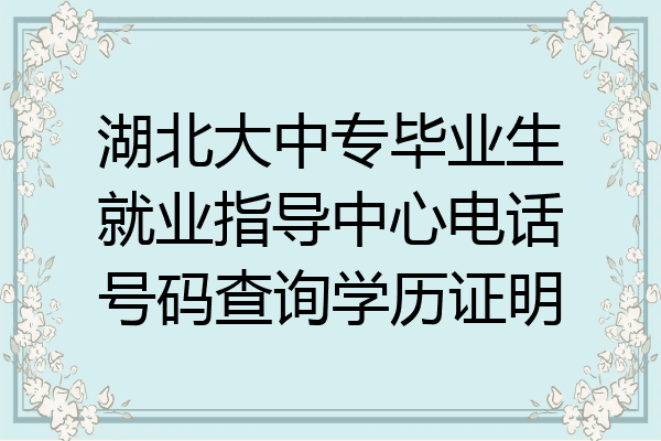湖北大中专毕业生就业指导中心电话号码查询学历证明