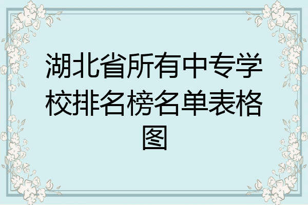 湖北省所有中专学校排名榜名单表格图