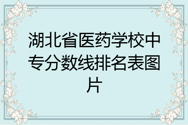 湖北省医药学校中专分数线排名表图片