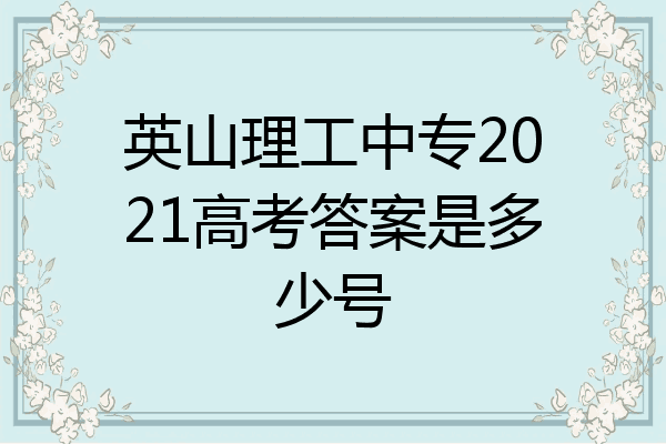 英山理工中专2021高考答案是多少号