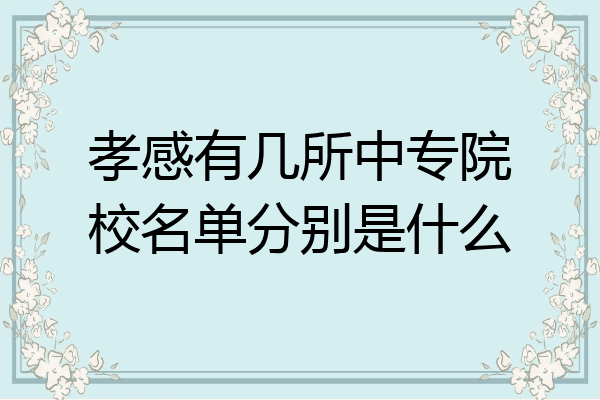 孝感有几所中专院校名单分别是什么