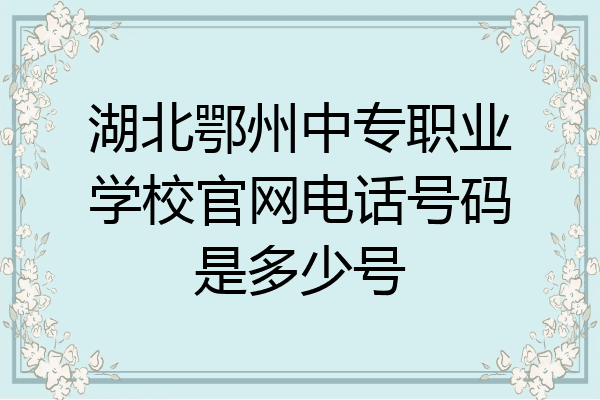 湖北鄂州中专职业学校官网电话号码是多少号
