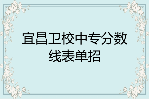 宜昌卫校中专分数线表单招