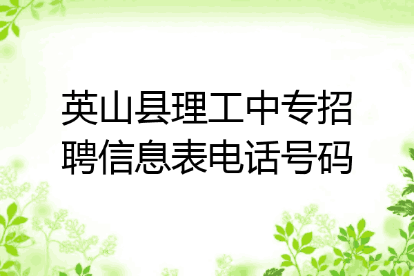 英山县理工中专招聘信息表电话号码
