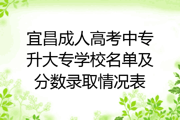 宜昌成人高考中专升大专学校名单及分数录取情况表