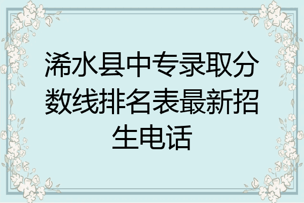 浠水县中专录取分数线排名表最新招生电话
