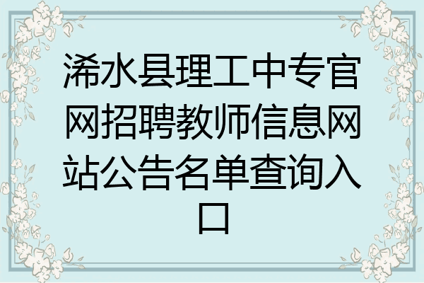 浠水县理工中专官网招聘教师信息网站公告名单查询入口