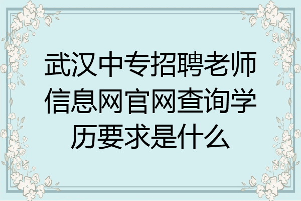 武汉中专招聘老师信息网官网查询学历要求是什么