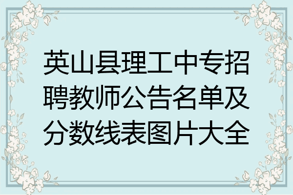英山县理工中专招聘教师公告名单及分数线表图片大全