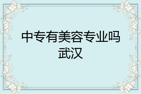 中专有美容专业吗武汉