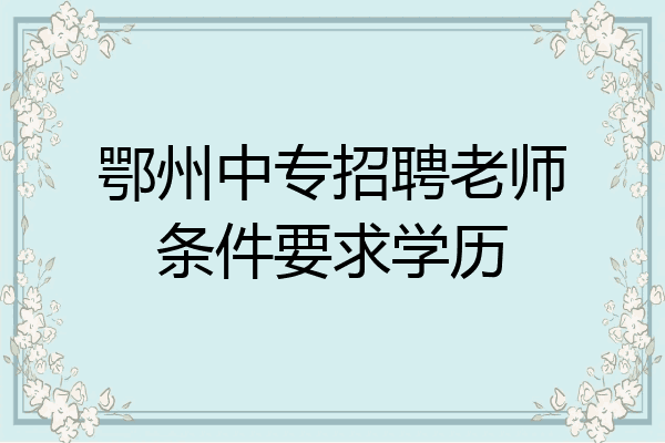 鄂州中专招聘老师条件要求学历