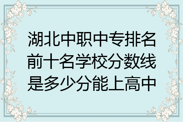 湖北中职中专排名前十名学校分数线是多少分能上高中