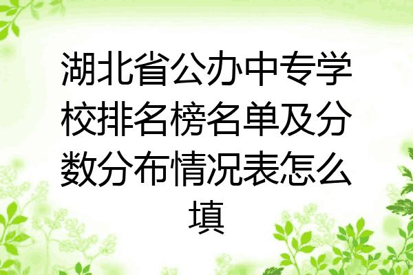 湖北省公办中专学校排名榜名单及分数分布情况表怎么填