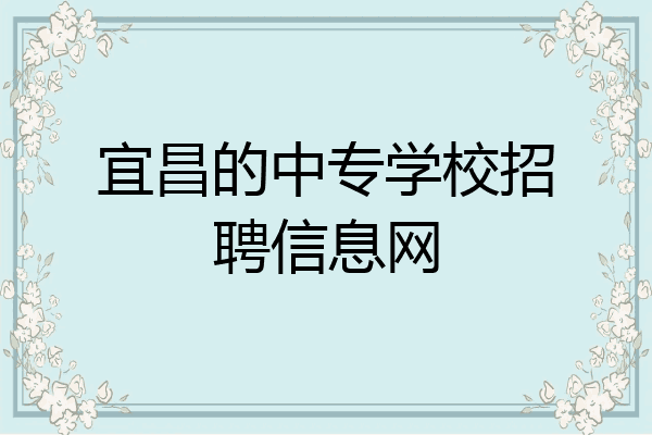 宜昌的中专学校招聘信息网