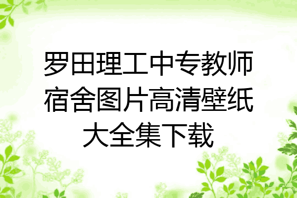 罗田理工中专教师宿舍图片高清壁纸大全集下载