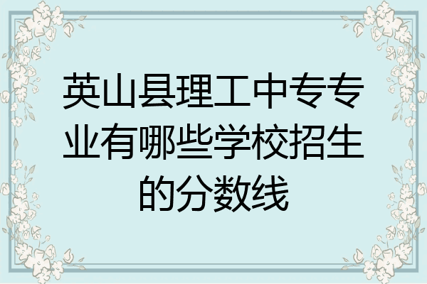 英山县理工中专专业有哪些学校招生的分数线