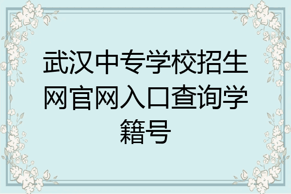 武汉中专学校招生网官网入口查询学籍号