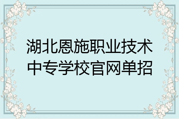 湖北恩施职业技术中专学校官网单招