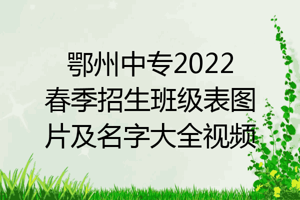 鄂州中专2022春季招生班级表图片及名字大全视频
