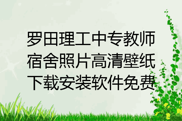 罗田理工中专教师宿舍照片高清壁纸下载安装软件免费
