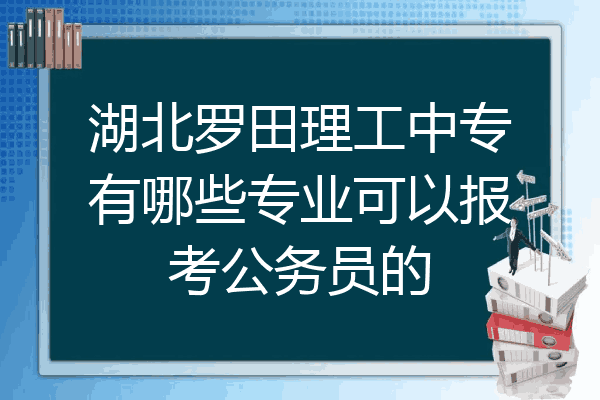 湖北罗田理工中专有哪些专业可以报考公务员的