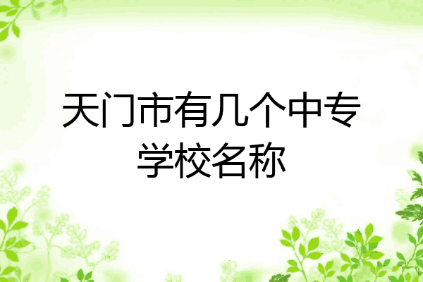 天门市有几个中专学校名称