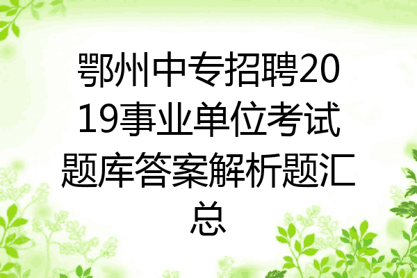 鄂州中专招聘2019事业单位考试题库答案解析题汇总