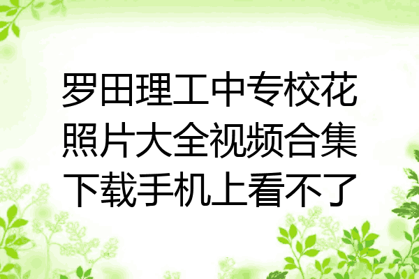 罗田理工中专校花照片大全视频合集下载手机上看不了
