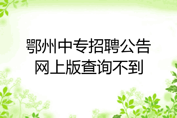 鄂州中专招聘公告网上版查询不到