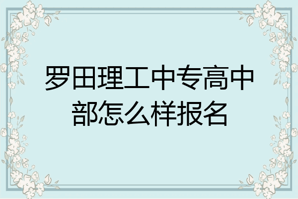 罗田理工中专高中部怎么样报名