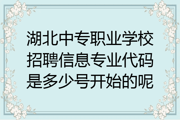 湖北中专职业学校招聘信息专业代码是多少号开始的呢