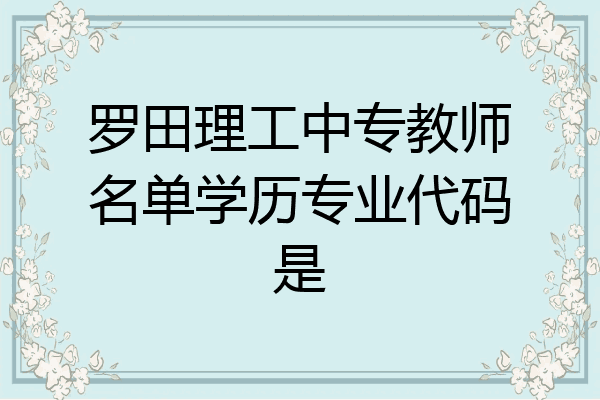 罗田理工中专教师名单学历专业代码是