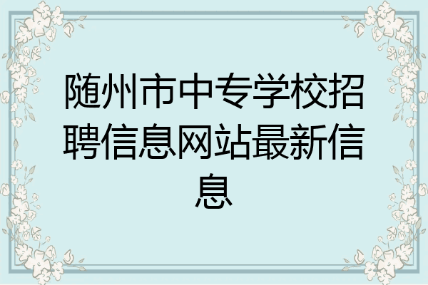 随州市中专学校招聘信息网站最新信息
