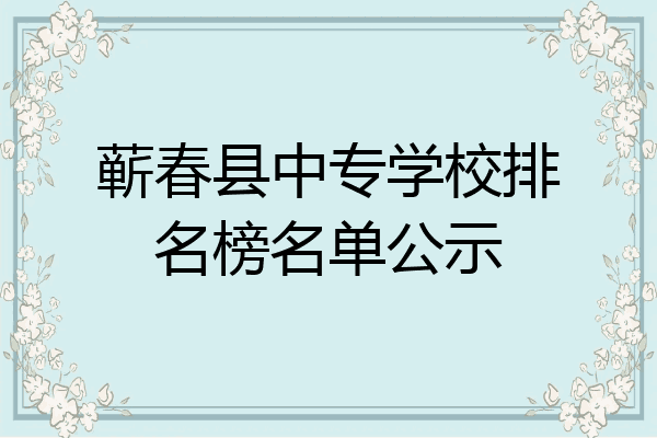 蕲春县中专学校排名榜名单公示