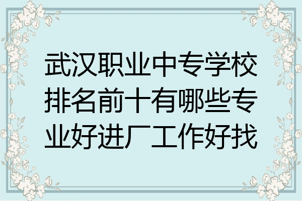 武汉职业中专学校排名前十有哪些专业好进厂工作好找