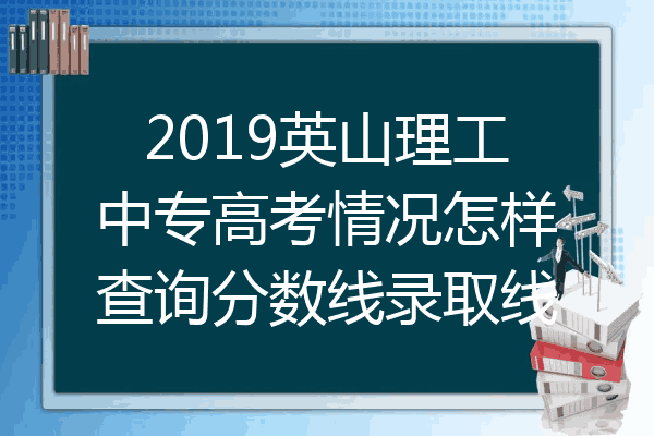 2019英山理工中专高考情况怎样查询分数线录取线