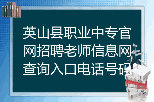 英山县职业中专官网招聘老师信息网查询入口电话号码