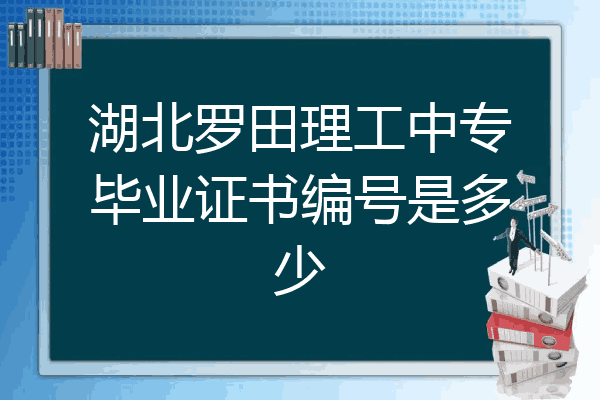 湖北罗田理工中专毕业证书编号是多少