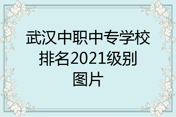 武汉中职中专学校排名2021级别图片