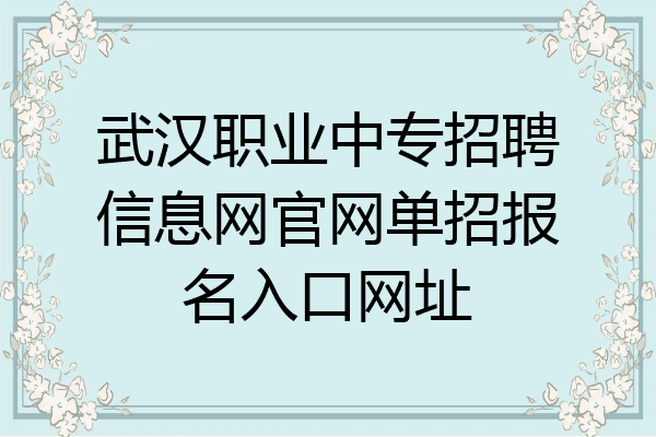 武汉职业中专招聘信息网官网单招报名入口网址