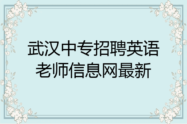 武汉中专招聘英语老师信息网最新