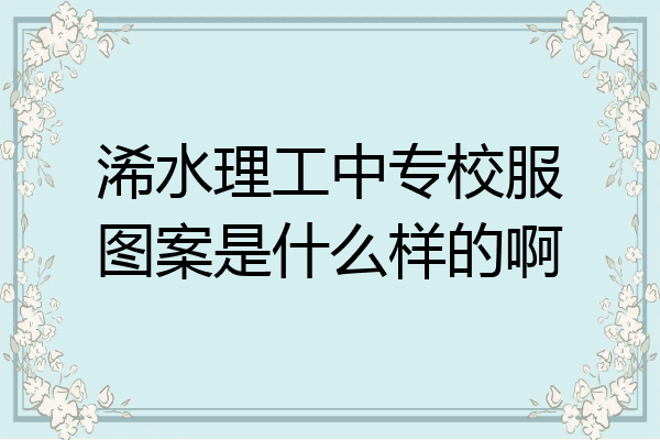 浠水理工中专校服图案是什么样的啊